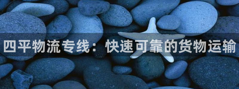 四平物流专线：快速可靠的货物运输(图1)